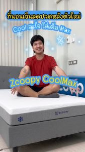 Zcoopy ที่นอนเย็น CoolMax Marble Foam นุ่มแน่น ราคาประหยัด สบายกระเป๋า ส่งฟรี รุ่น Coolmax