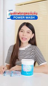 Power Wash พาวเวอร์ วอช ผงซักฟอก สูตรเข้มข้น สำหรับผ้าสีและผ้าขาว [แพ็ค 3 ราคาพิเศษ]