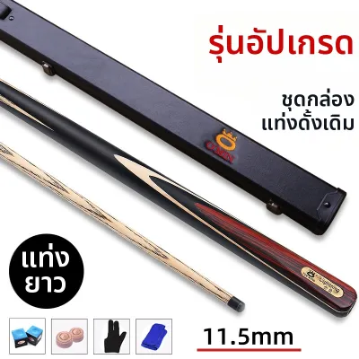 OMIN | คิวสนุ๊กเกอร์หัวกลางสำหรับพูล 8 ลูก / หัวเล็กสำหรับสนุ๊กเกอร์ แบบต่อและแบบท่อนเดียว