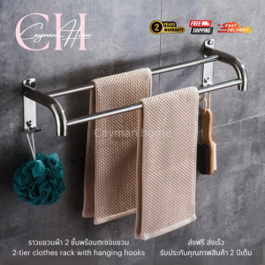 ราวแขวนผ้าสแตนเลสแท้ ราวสแตนเลส304แท้ ราวแขวนผ้า 2 ชั้น