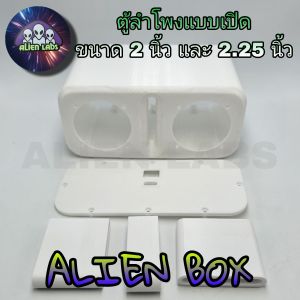 Alien Box 2.0 และ 2.25 นิ้ว ตู้ลำโพง ตู้เปิด งานดิบ ตู้พลาสติก PETG ขึ้นรูปด้วย 3Dprinter พร้อมพอทลม 2 ขนาด 3สูตร