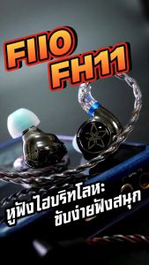ประกันศูนย์ไทย FiiO FH11 หูฟัง Hybrid 2 ไดรเวอร์ 1BA+1DD รองรับ Hi-Res