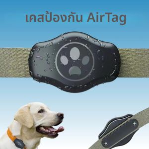 เคสกันน้ำ AiQUE IPX8 สำหรับ AirTag ป้องกันการสูญหาย สำหรับสัตว์เลี้ยง แมว/สุนัข พร้อมสายคล้องคอ ติดตามตำแหน่ง GPS อุปกรณ์สำหรับสัตว์เลี้ยง