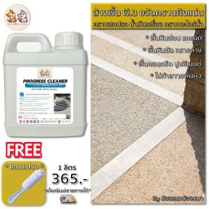 น้ำยาล้างพื้น น้ำยาขจัดคราบพื้น น้ำยาล้างกระเบื้อง ล้างพื้นหินขัด พื้นทรายล้าง ขจัดคราบพื้น คราบสกปรก ขจัดคราบได้ดี ไม่ทำลายพื้นผิว 1 ลิตร แถมแปรง