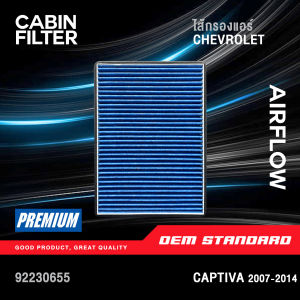 [PM2.5] รุ่นเทียรชั่น แอร์เบนซิน CHEVROLET CAPTIVA 2.0L (ดีเซล) และ 2.4L (เบนซิน) บุคคล 2007-2014 เชฟโรเลต แคปทิว ราคาเดียวขาย สำหรับ #92230655