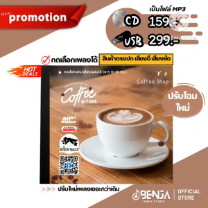 Mp3 (เพลงร้านกาแฟ) Relaxing Music V.8 รวมเพลงดนตรีบรรเลง (12.20ชม.) แผ่น CD USB แฟลชไดร์ฟ