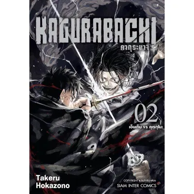 KAGURABACHI คากุระบาจิ เล่ม 1-8 แยกเล่ม หนังสือการ์ตูน ใหม่ มือหนึ่ง