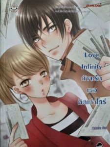 นิยายรัก #Love Infinity ถ้าจะรักเธอคิดเท่าใหร่ #นิยายมือสอง