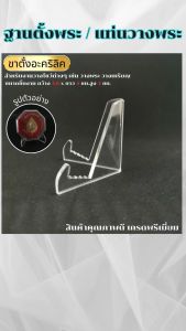 แท่นวางพระ ขาตั้งพระ ฐานพระอะคริลิค ร้านจำหน่ายฐานพระเพื่อศิริมงคล ราคาถูกที่สุด จัดส่งไว มีบริการเก็บเงินปลาย สินค้าผลิตในประเทศไทย