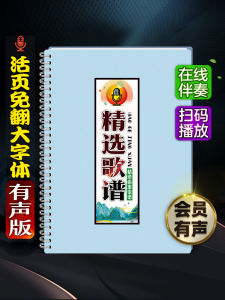 Selected Audio Classic Middle-Aged and Elderly People Sing Pop Music Accompaniment Simple Music Flip-Free Loose-Leaf Large Font Lyrics Song Sheet Clip Book