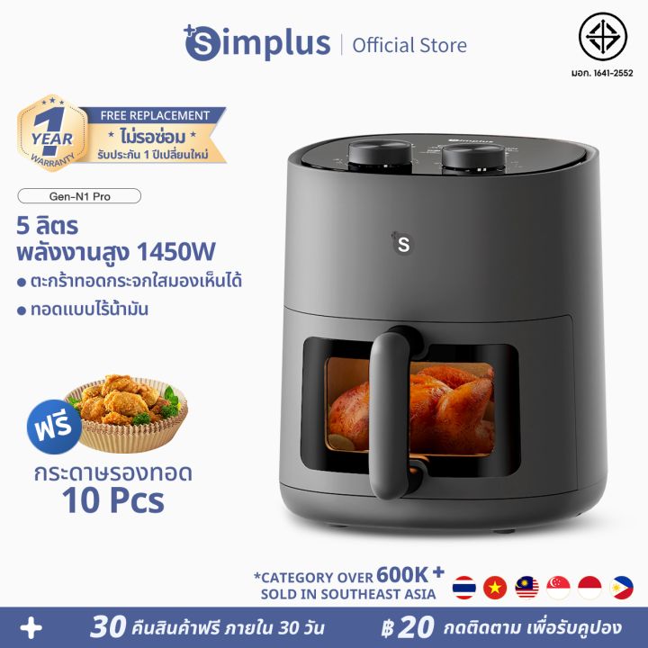[Easy E-Receipt]Simplus หม้อทอดไร้น้ำมัน Gen-S N1 Pro ความจุ 5L สำหรับ ...