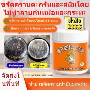 ครีมขจัดคราบน้ำมันมะพร้าวธรรมชาติกำจัดคราบฝังลึกได้อย่างทรงพลังใช้ได้หลายพื้นผิวเครื่องมือที่ต้องมีในครัวเรือนห้องครัวและห้องน้ำ