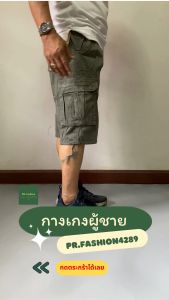 กางเกงขาสั้นผู้ชาย 4 ส่วน SHIZIWANG men shorts ผ้าหน้า ผ้าฮ่องกงไซส์ 30-38 สีไม่ตก กางเกงผู้ชาย ทรงสวย ตัดเย็บดี ใส่สบาย