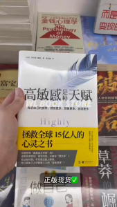 🌟正版书籍🌟《 高敏感是种天赋》肯定自己的独特 发觉“”与众不同”的内在力量 自我提升认知书籍