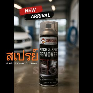 🚩10.10​(ร้านค้าแนะนำ)​ สเปรย์​ กำจัด​ ยางมะตอย​ สีรถยนต์  สีล้อแม็ก​ ไม่กัดสีรถ ใช้ง่าย เห็นผลเร็ว!