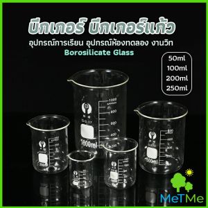 MetMe บีกเกอร์ ขนาด 50ml 100ml 200ml 250ml พร้อมส่ง Glass Beaker