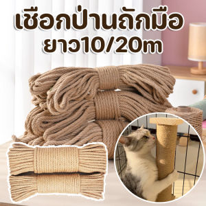 【GUGU-W】COD เชือกป่านถักมือ เชือกป่าน diyตกแต่งโครงปีนแมว ที่ลับเล็บแมว ยาว10/20m