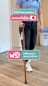 Walking Stick OT รุ่น ไม้เท้าช่วยพยุง อิชิโกะ-อิชิเอะ สินค้าแบรนด์ ยินดีบริการจากประเทศญี่ปุ่น