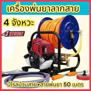 เครื่องพ่นยา 4 จังหวะ มีโนลพร้อมสาย 50 เมตร แถมด้ามพ่นยา