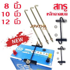 เหล็กรัดแบตเตอรี่ เหล็กรัดแบต N40 N70 พร้อม แหวน 1 คู่ สกรูยึดแบต 8 นิ้ว 10 นิ้ว 12 นิ้ว ราคา ต่อ 1 ชิ้น