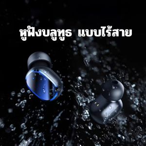 Sohoo หูฟังบลูทูธ True Wireless 2025 เสียงดี ไร้สาย ฟังเพลงได้ตลอดวัน