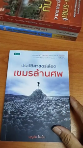 หนังสือ ประวัติศาสตร์เลือด เขมรล้านศพ I เขียนโดย บุญชัย ใจเย็น กัมพูชา พนมเปญ ฮุน เซน ฮุน มาแณต