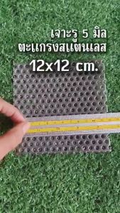 ตะแกรงสแตนเลสเจาะรู 5 มิล ขนาด 12x12 cm. ✨ หนา 1 มิล สแตนเลส 304 เทียบขนาดจากไม้บรรทัดก่อนสั่ง