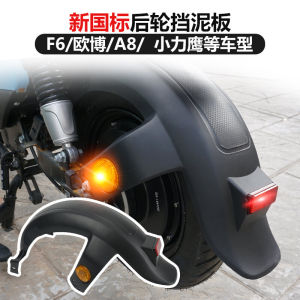 แผ่นกันเปื้อนหลังสำหรับรถจักรยานยนต์ไฟฟ้า แผ่นกันเปื้อนล้อหลังแบบอเนกประสงค์ แผ่นกันเปื้อนหลัง F6 Little Eagle 009 แผ่นกันเปื้อนหลัง