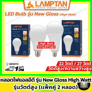 [แพคคู่วัตต์สูง] LAMPTAN หลอดไฟแอลอีดี ขนาด 22W และ 27W รุ่น Gloss V2 ขั้ว E27 (Daylight แสงขาว/Warm White แสงส้ม)