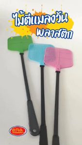 ไม้ตีแมลงวันพลาสติก  ไม้ตียุง ไล่แมงวัน อุปกรณ์ไล่แมลง ไม้ตบ (คละสี)