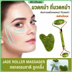 BizHome หินนวดหน้า (หยกแท้100%) หยกนวดหน้า ลูกกลิ้ง สำหรับ กวซานวดหน้า ที่นวดหน้า กวซานวดหน้า ที่นวดหน้ากัวซา ลูกกลิ้งหินนวดหน้า