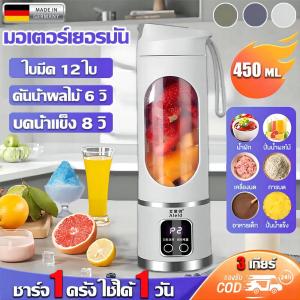 【บดน้ำแข็งง่ายๆ】เครื่องปั่นน้ำผลไม้ เครื่องปั่นสมูทตี้ เครื่องปั่นน้ำผลไม้พกพา 450ml  มอเตอร์เยอรมัน ปรับได้3เกียร์ ใบมีด12ใบ แบตคู่ใช้ยาวนานสุด เครื่องปั่นเอนกประสงค์ เครื่องปั่นผลไม้ เครื่องคั้นน้ำผลไม้ เครื่องปั่นน้ำ เครื่องปั่นพกพา ปั่นน้ำแข็ง Blender