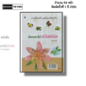 หนังสือ ช่อดอกไม้คริสตัล (ฉบับสุดคุ้ม) I เขียนโดย เกตุแก้ว อุนาศรี จัดแจกัน จัดกระเช้า 9786164281165