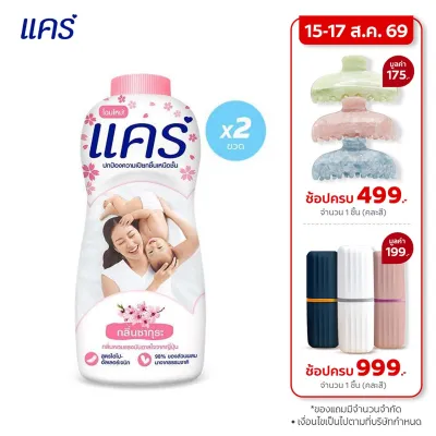 แคร์ ซากุระ 350 กรัม รวม 2 ขวด กลิ่นซากุระ อ่อนโยน ไม่ระคายเคือง (แป้งเด็ก) Care Baby Talcum Sukura 350g Total 2 Pcs Hypoallergenic (Talcum Powder)