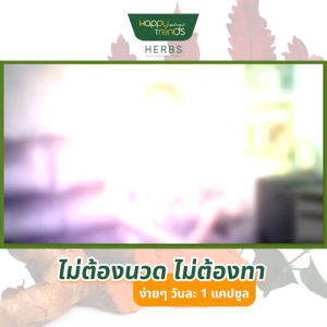 (พร้อมส่ง) แฮปปี้ เทรนด์ เฮิร์บ (Happy Trends Herbs) ดูแลฟื้นฟูไข้ข้อ กระดูก 5 กระปุก พร้อมของแถม