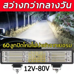 (กทม)สว่างกว่ากลางวัน ไลท์รถยนต์ ไฟท้าย 12V-80V 360W ใช้ร่วมกันได้ทุกรุ่น ไฟช่วยตัดหมอก สว่างมาก สปอร์ตไลท์ แถบไฟ LED สําหร