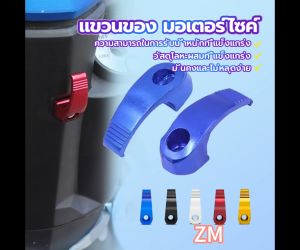 มอเตอร์ไซค์ ตะขอแขวนของ ราคาต่ำสุด สำหรับการเสริมมิเนียมแท้ ดีถูก