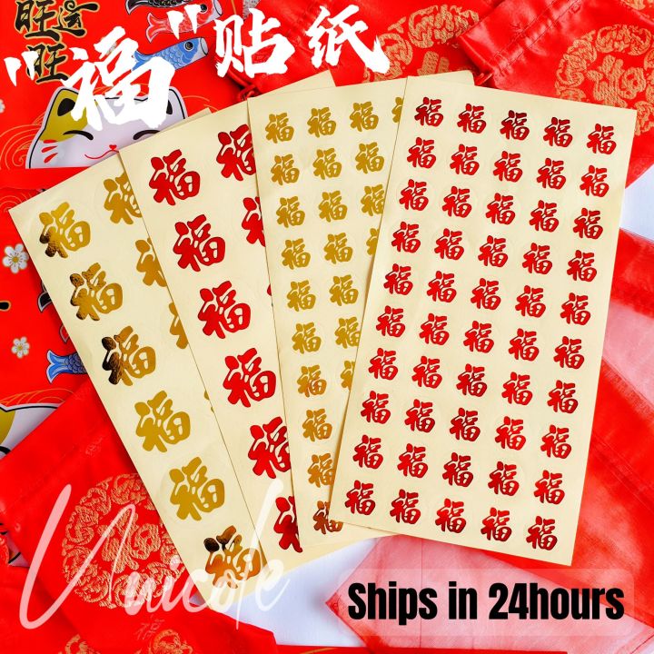 UNICOLE 新年贴纸 新春烫金福字贴纸 不干胶