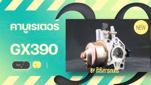 คาร์บู GX390 แท้ คาร์บูเรเตอร์ GX 390 Honda 13 HP คาร์บู ฮอนด้า คาบู คาบูเรเตอร์ เครื่องยนต์ 13แรง 13HP (GX390)
