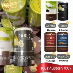 PABLO พาโบล สูตรช่วยนอนหลับ 1 กล่อง (30 แคปซูล/กล่อง)แถม ชาไทย ชาเขียว หรือ กาแฟ ผสมสารสกัดจากถั่งเช่า จำนวน 1 กล่อง