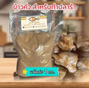 ข้าวคั่ว ปลาร้า (สีแดง)สำหรับทำปลาร้า คุณภาพดี หอม สีสวย หนัก 1 กิโลกรัม