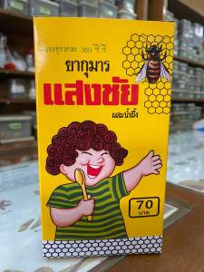 กุมารแสงชัย สมุนไพรชนิดน้ำ ผสมน้ำผึ้ง บรรจุขวดละ 360 ซี.ซี