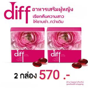 2 กล่อง Diff ดิฟ อาหารเสริมผู้หญิงพรีเมียม รับประกัน ของ แท้100%
