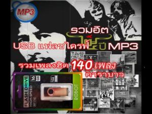 USB คาราบาว รวมฮิต 25 ปี 160 เพลงดัง เสียงดี100%