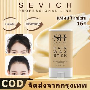 [ท้องถิ่นพร้อมส่ง] SEVICH แว็กซ์จัดแต่งทรงผม แว็กซ์จัดแต่งทรงผม ติดทนนาน แบบพกพา 16 กรัม Hair Styling Wax 16g