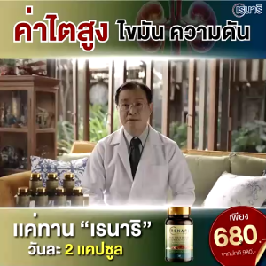 ตัวช่วยสุขภาพไต Renari เรนาริ ช่วยระบบเลือด Renari เรนาริ รวมเห็ด 5 ชนิด ช่วยไตเสื่อม ช่วยคืนค่าไต ของแท้!