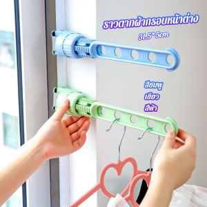 Serenity  ราวตากผ้าล๊อคกับกรอบหน้าต่างติดตั้งง่าย