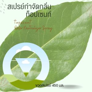 สเปรย์กำจัดกลิ่นฉี่สุนัขท็อปเซนท์ 400 มล. TOPSCENT PET ODOR NEUTRALIZER SPRAY ดับกลิ่นฉี่สุนัข กลิ่นฉี่แมว กลิ่นฉี่หนู กลิ่นฉี่กระต่าย กลิ่นถังขยะ