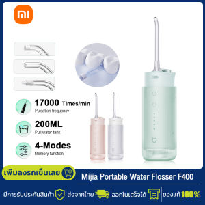 Xiaomi Mijia Water Flosser F400 เครื่องล้างฟันพกพา 200 มล นวัตกรรมพัลส์กระเจิง 4 โหมด 3 หัวฉีด IPX7 กันน้ำ เครื่องทำความสะอาดฟัน เครื่องฉีดน้ำ
