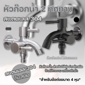 🌈ส่งจากไทย🌈 (4 หุน) หัวก๊อกน้ำสแตนเลส 304+พลาสติก ไม่เป็นสนิม สำหรับต่ออ่างล้างมือ เครื่องซักผ้า 2 หัว 2 ทิศทาง